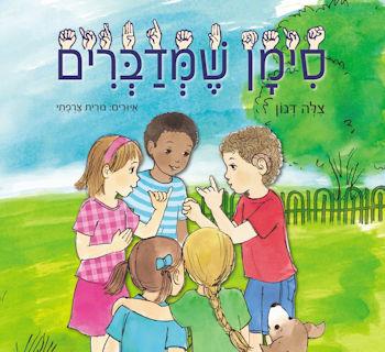 סימן שמדברים