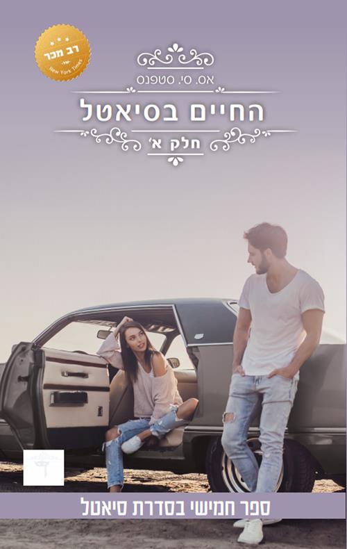 החיים בסיאטל חלק א-סדרת סיאטל 5