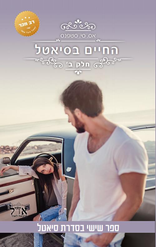 החיים בסיאטל חלק ב-סדרת סיאטל 6