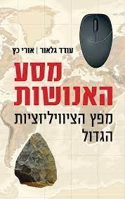 מסע האנושות: מפץ הציוויליזציות הגדול