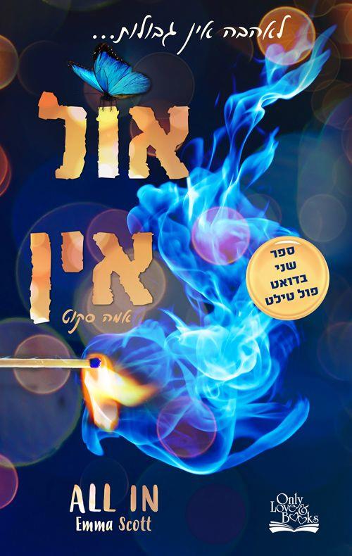 אול אין 2