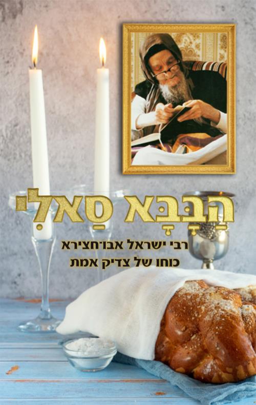 הבבא סאלי כוחו של צדיק אמת