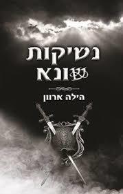 נשיקות שונא 2