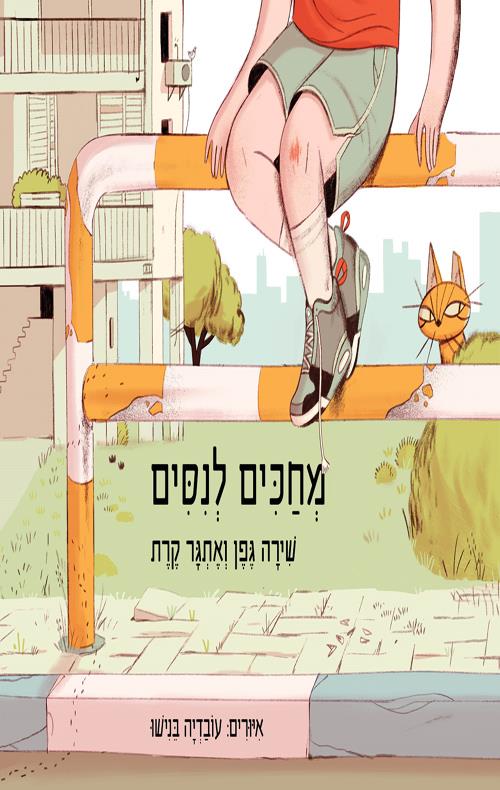 מחכים לנסים