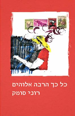 כל כך הרבה אלוהים