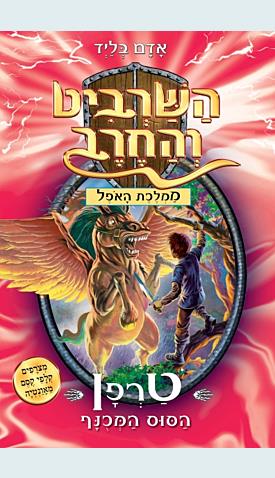 השרביט והחרב 14 טרפן הסוס המכונף