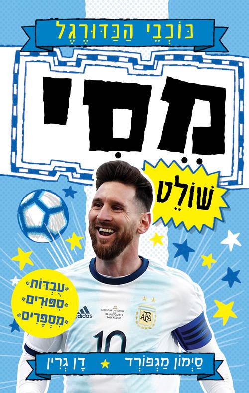 מסי שולט-כוכבי הכדורגל 1