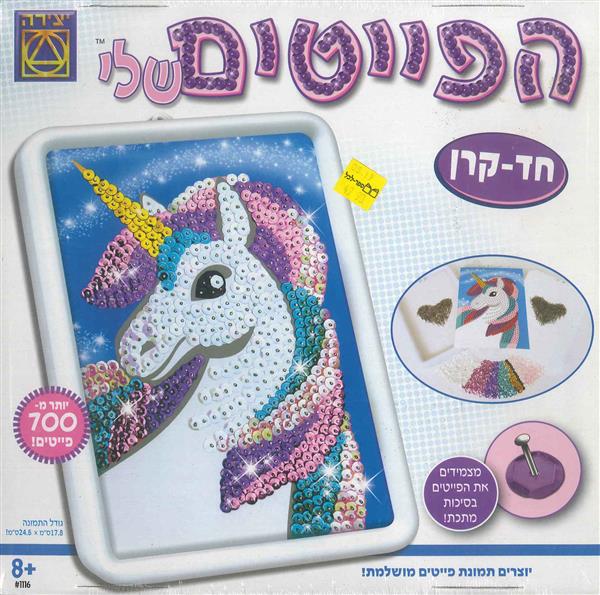 הפייטים שלי חד-קרן