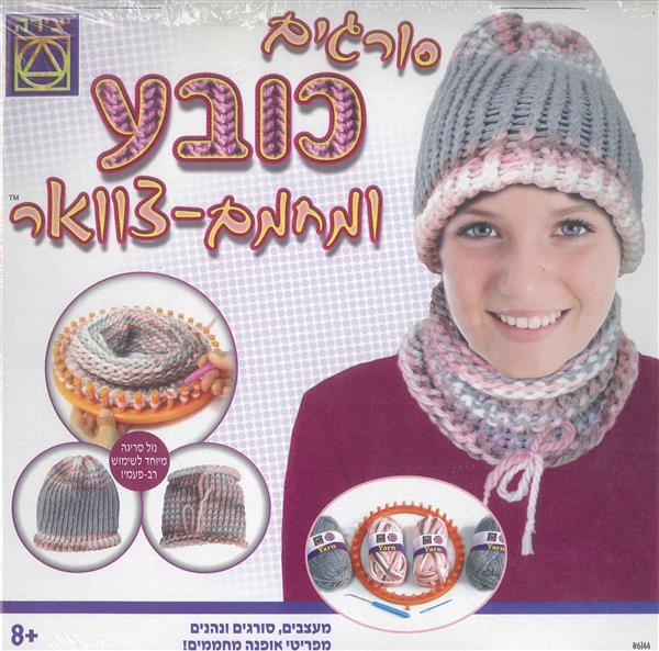 סורגים כובע ומחמם-צוואר