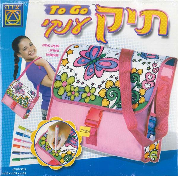 תיק ענקי TO GO