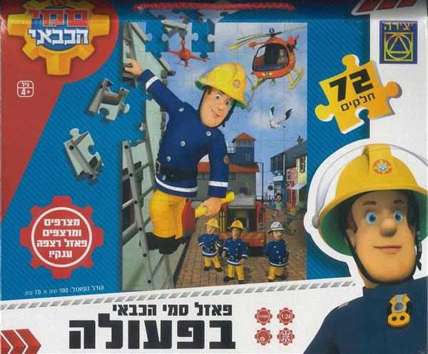 פאזל רצפה ענק סמי הכבאי בפעולה