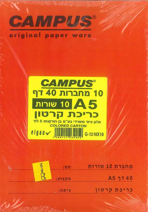 מארז 10 מחברות 10 שורות CAMPUS A5 