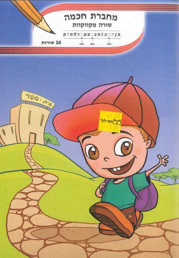 מחברת חכמה 10 שורות שורה מקווקוות 
