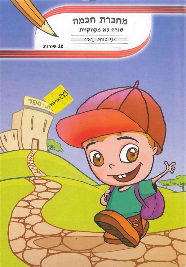 מחברת חכמה 10 שורות שורה לא מקווקוות