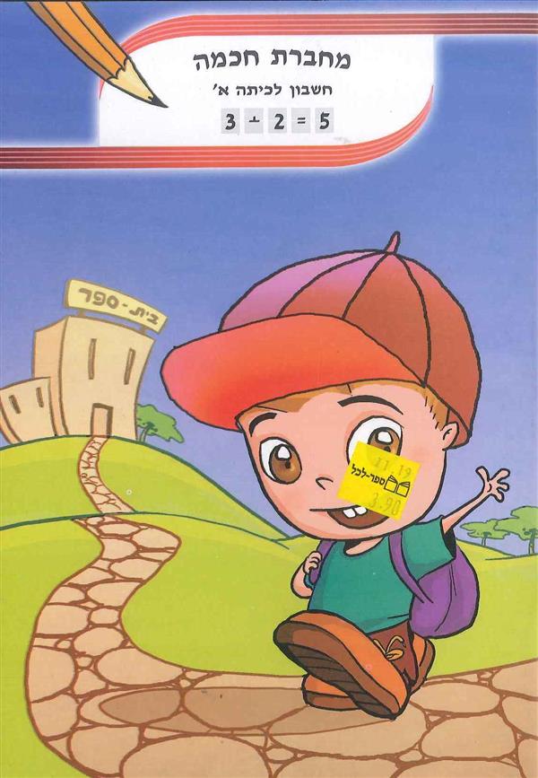 מחברת חכמה חשבון לכיתה א'