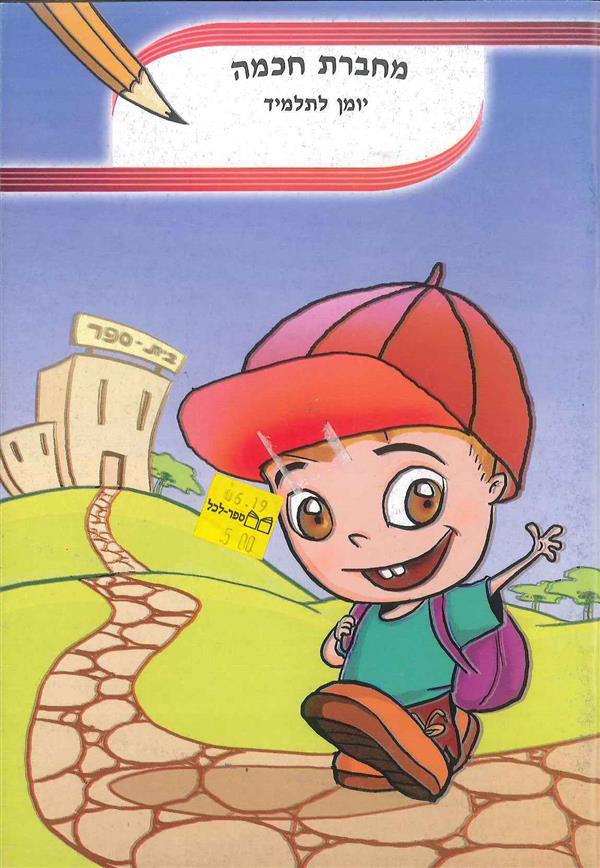 מחברת חכמה יומן לתלמיד