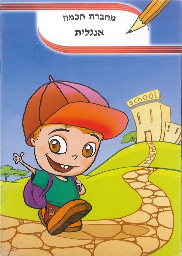 מחברת חכמה אנגלית