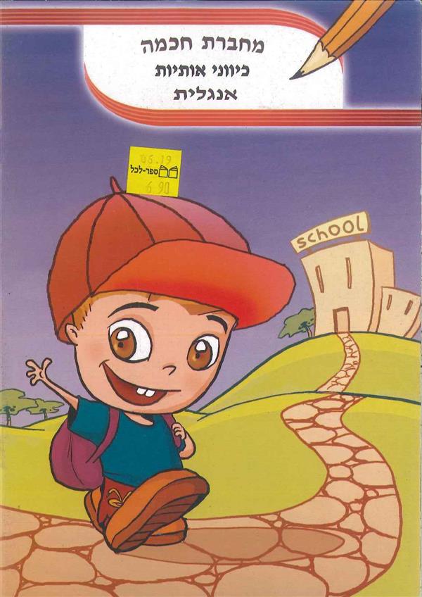 מחברת חכמה כיווני אותיות אנגלית
