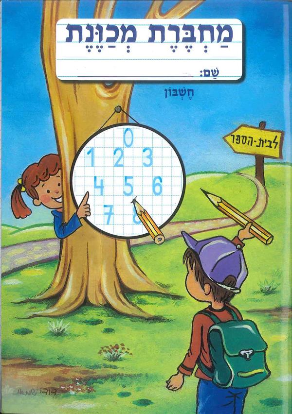מחברת מכוונת חשבון
