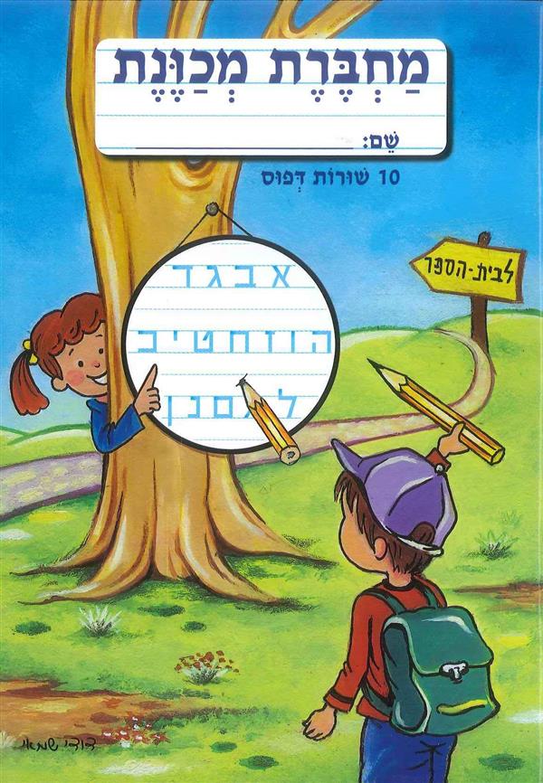 מחברת מכוונת 10 שורות דפוס