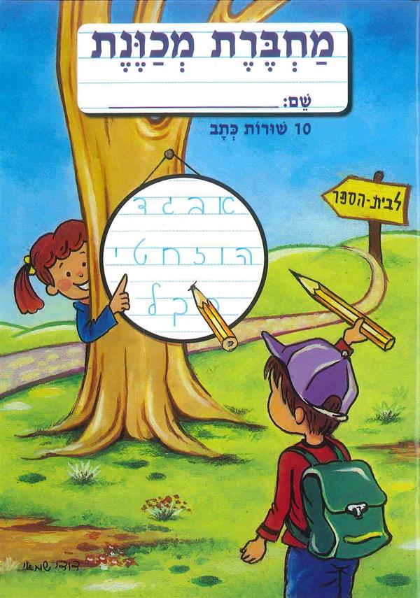 מחברת מכוונת 10 שורות כתב