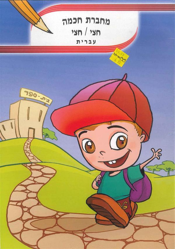 מחברת חכמה חצי/חצי עברית