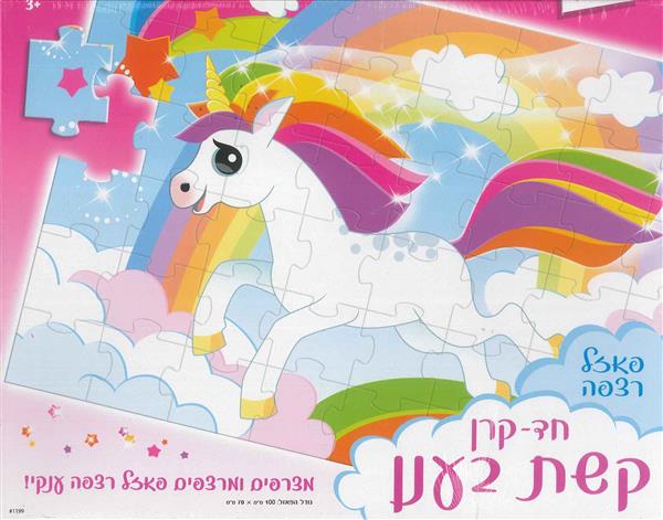 פאזל רצפה ענק חד-קרן קשת בענן
