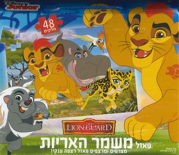 פאזל רצפה ענק משמר האריות