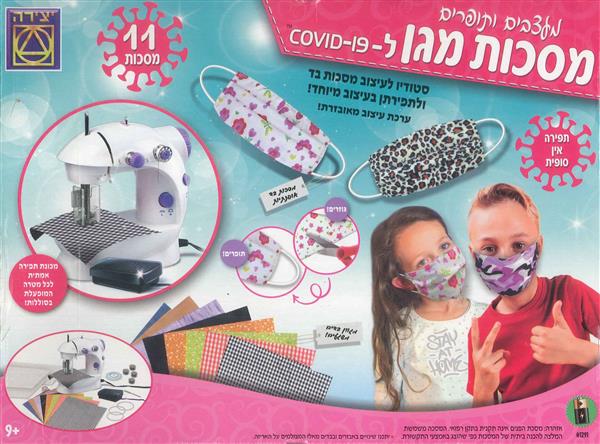 מעצבים ותופרים מסכות מגן ל-covid-19