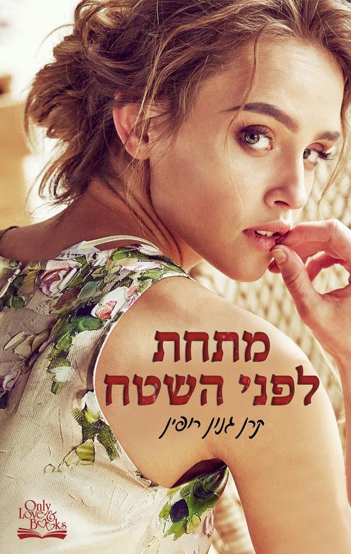מתחת לפני השטח
