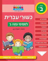 כישורי עברית למסיימי כיתה ד