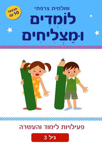 לומדים ומצליחים- גיל 3