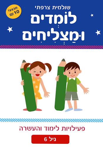 לומדים ומצליחים- גיל 6