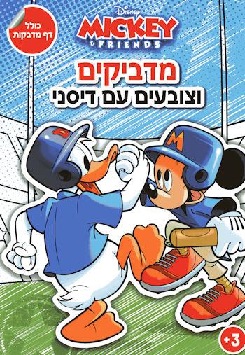 מדביקים וצובעים עם דיסני - מיקי וחברים