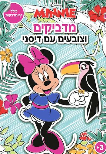 מדביקים וצובעים עם דיסני - מיני מאוס