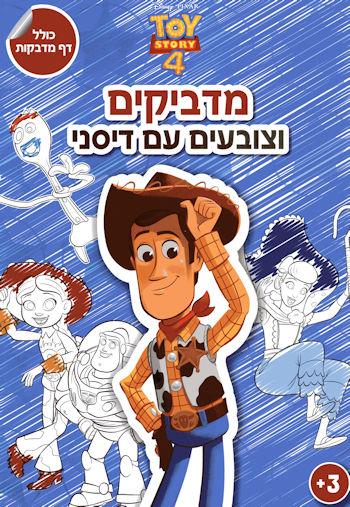 מדביקים וצובעים עם דיסני - צעצוע של סיפור 4