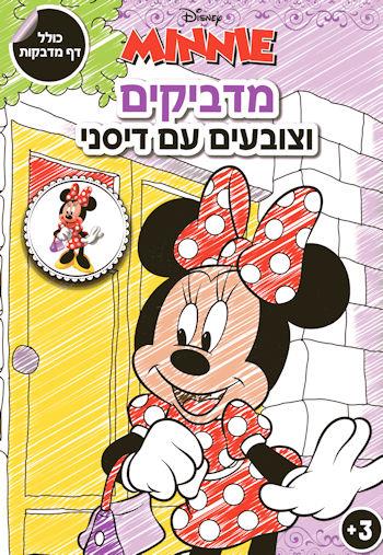 מדביקים וצובעים עם דיסני - מיני מאוס