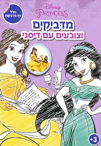 מדביקים וצובעים עם דיסני- נסיכות