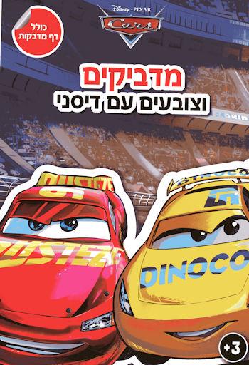 מדביקים וצובעים עם דיסני - מכוניות