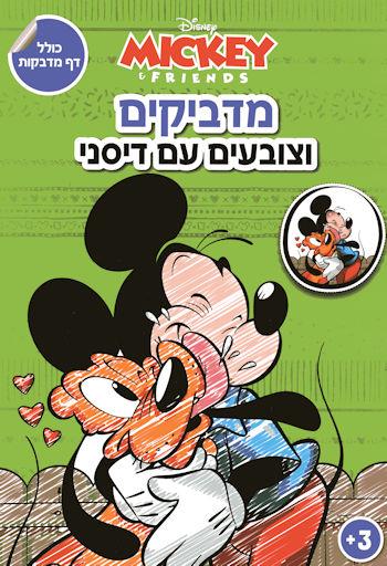 מדביקים וצובעים עם דיסני - מיקי וחברים
