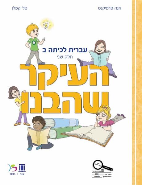 העיקר שהבנו כיתה ב חלק שני 2020
