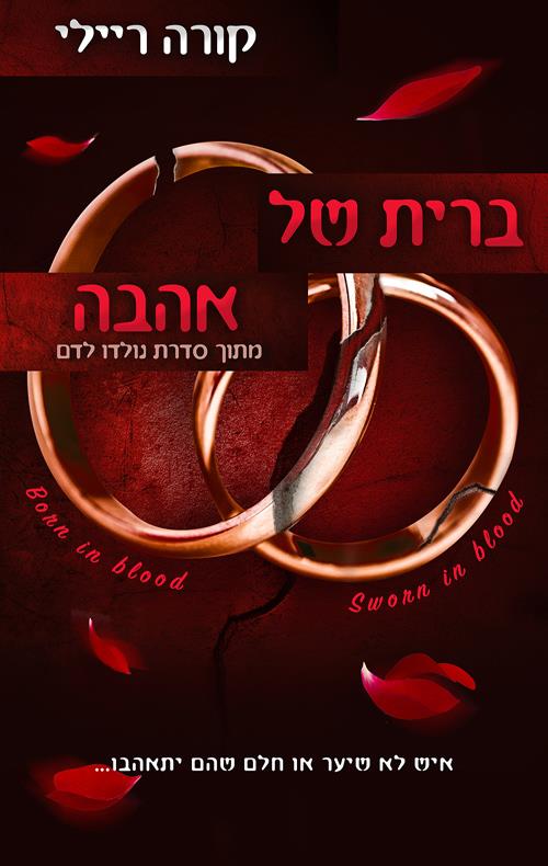 ברית של אהבה 6