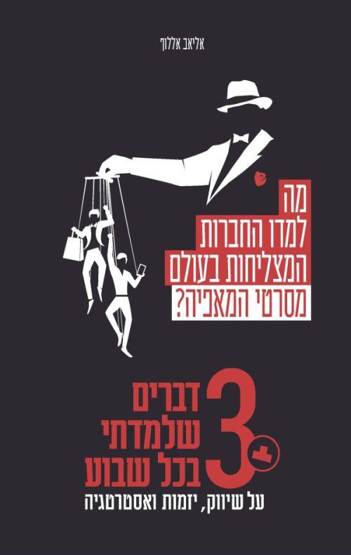 מה למדו החברות המצליחות בעולם מסרטי המאפיה
