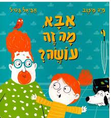 אבא, מה זה עושה?