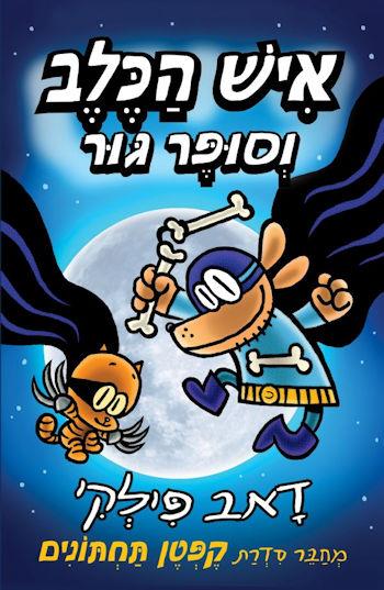 איש הכלב 4 וסופר גור 