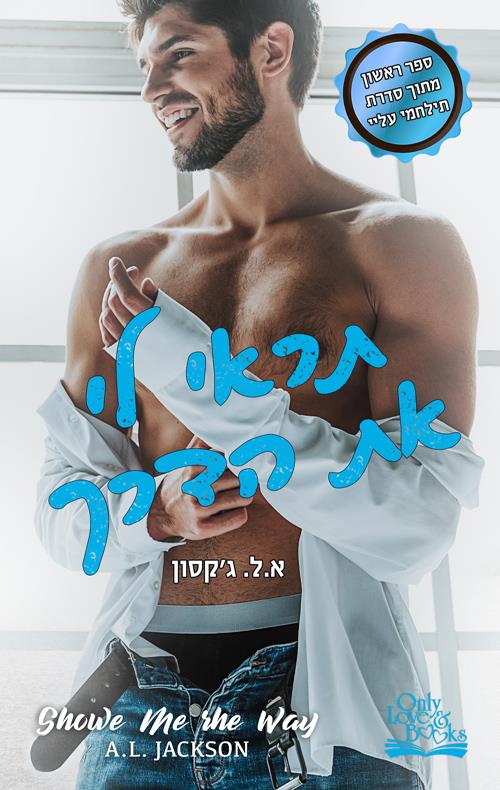 תראי לי את הדרך-תילחמי עלי 1