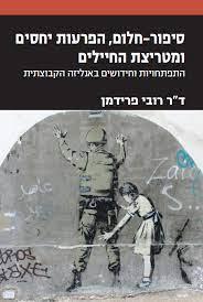 סיפור חלום: הפרעות יחסים ומטריצת החיילים