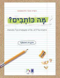 מה כותבים