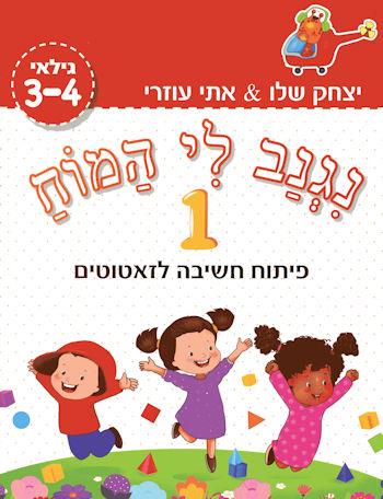 נגנב לי המוח 1
