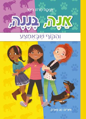 אנה בננה והקוף שבאמצע